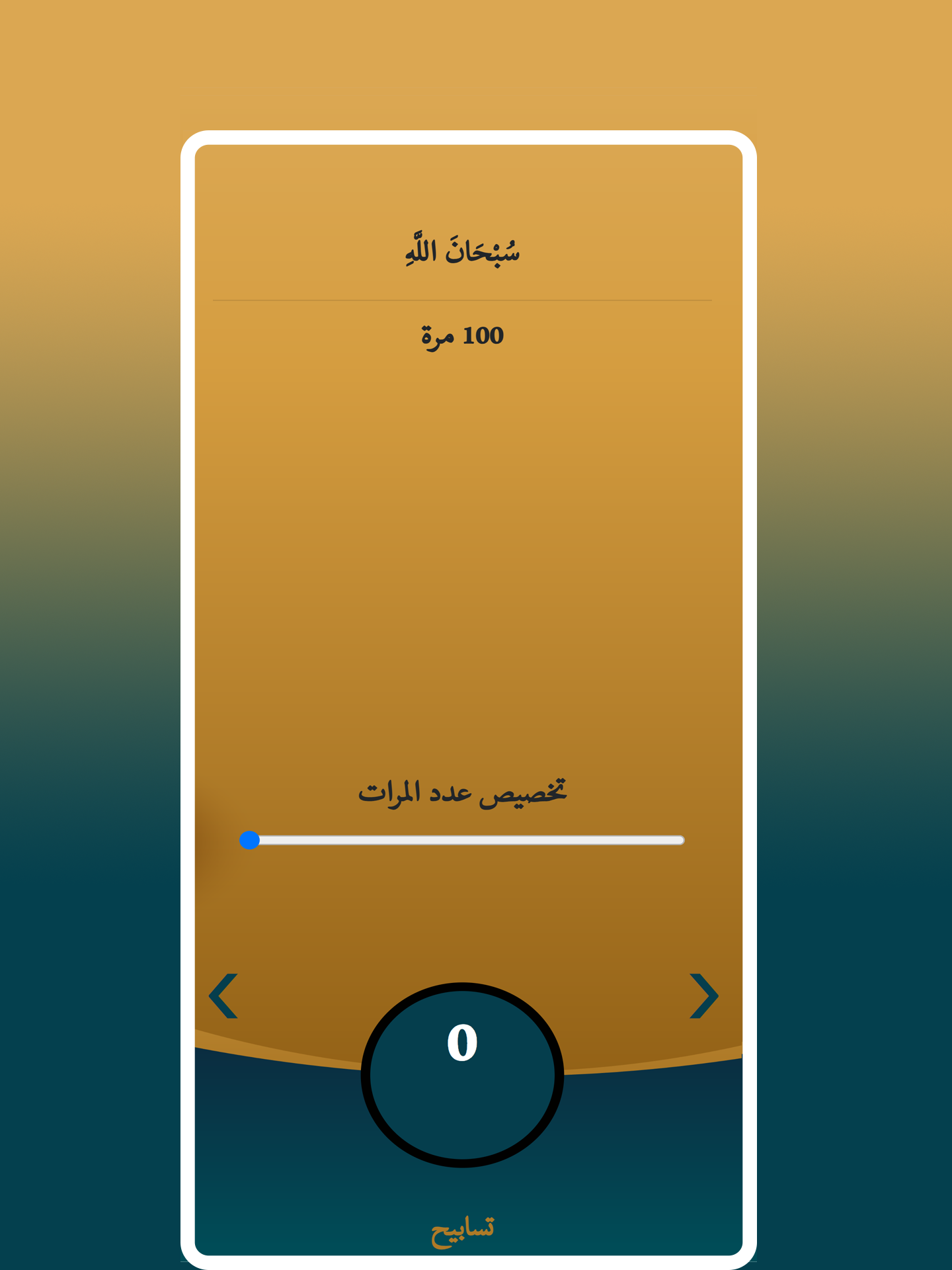 واجهة التسبيح